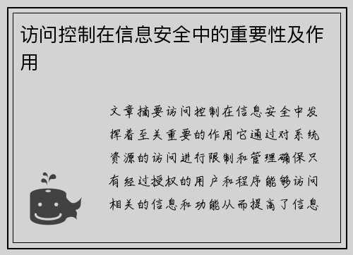 访问控制在信息安全中的重要性及作用