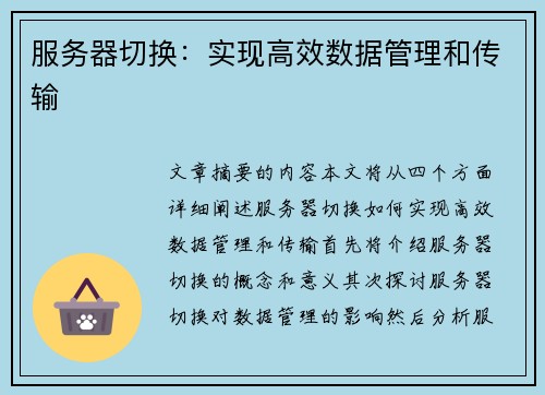 服务器切换：实现高效数据管理和传输